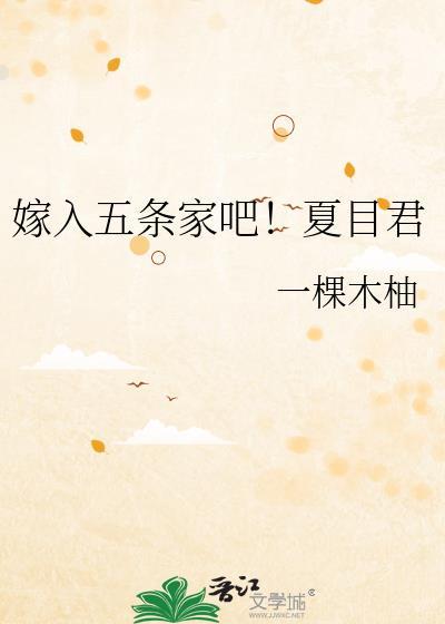 嫁入五条家吧!夏目君百度