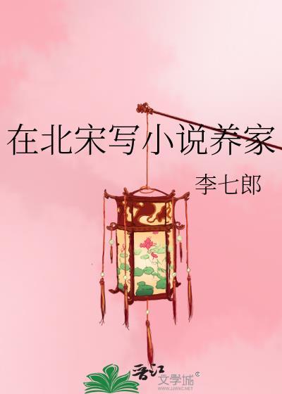 在北宋写养家百度