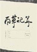 百草记年写了什么