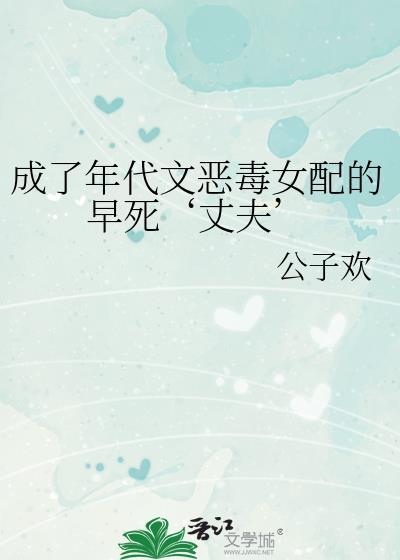 成了年代文恶毒女配的早死丈夫笔趣阁