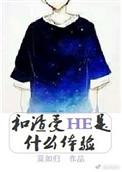 和渣受he之后是种什么样