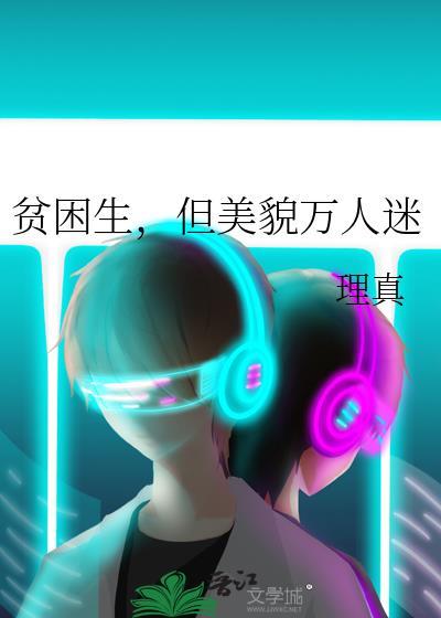 贫困生但美貌万人迷理真