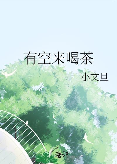 有空来喝茶番外全