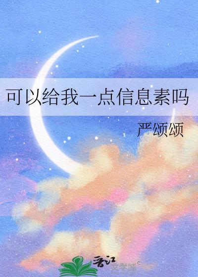 可以给我一点信息素吗严颂txt