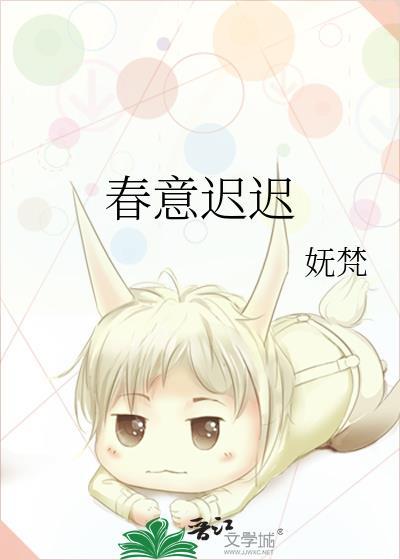 春意迟迟讲的什么