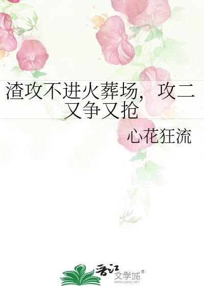 渣攻贱受没有火葬场的主攻攻控文