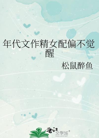 年代文作精女配偏不觉醒免费阅读全文