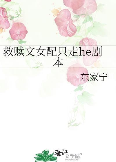 救赎文女配只走he剧本TXT最新章节