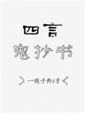 四言鬼抄书 百度