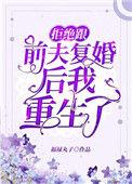 拒绝复婚的前夫如何挽回