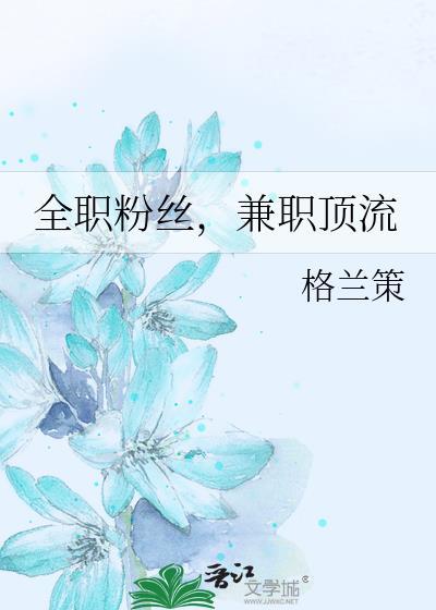 全职顶流兼职顶流格兰策
