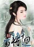 百转千回5