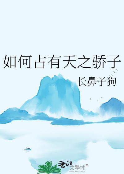 如何驯服天之骄子?
