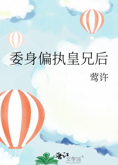 委身于皇兄之后卫怜