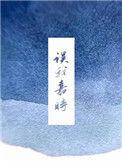 误我嘉时免费阅读