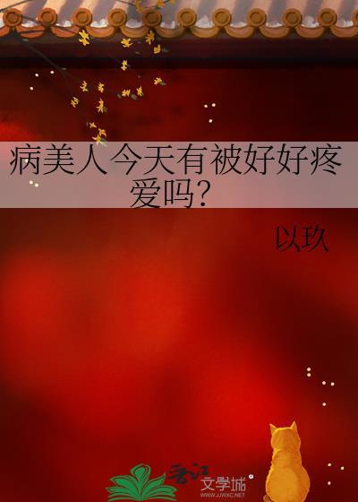 病美人今天掉马了吗甜鸢