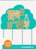饕餮幼崽靠吃爆红桑问柳