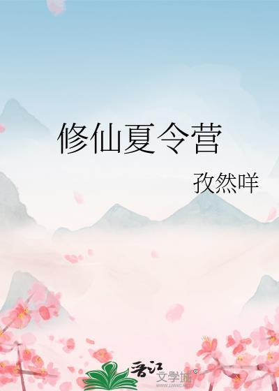 修仙夏日任务快速通关攻略