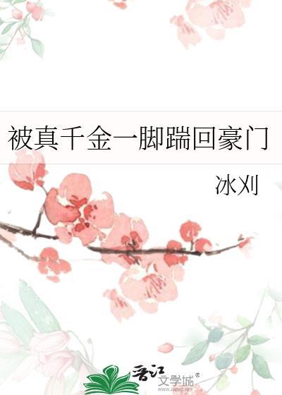 真千金被爽文女主收养了格格党