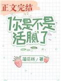 活腻了表情包