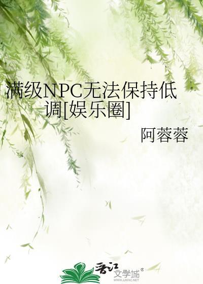 满级npc是我的宠物 最新章节 无弹窗
