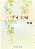 七零小幸福番外微盘