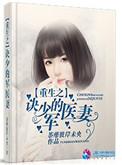 重生之诀少的军医妻 完结