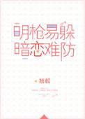 明枪易躲暗恋难防by翘摇