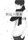 转运六零末书包网