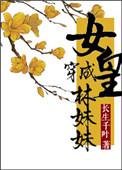 穿越女皇