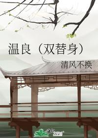 替身 温暖