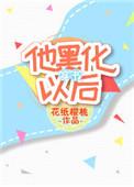 他黑化以后