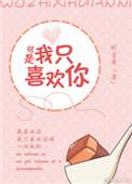 可是我只喜欢你简介