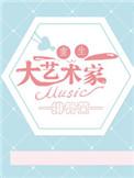 重生之艺术大师