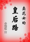 卖花女剧版