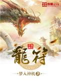 龙符天祭