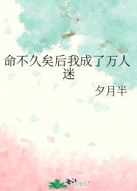命不久矣后我成了万人迷 夕月半 免费
