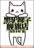 黑驴蹄子专卖店cp简介