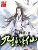 九炼归仙TXT百度