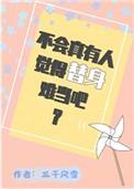 不会真有人觉得替身很难当吧?