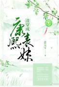 清穿成康熙表妹番外