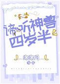 1、谛听神兽四岁半
