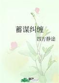 蓄谋纠缠陈玩