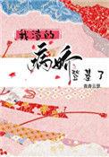 我渣的病娇登基了 作者杳杳云瑟