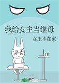 我给女主当继毋