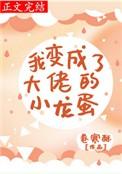 我变成大佬的人了漫画