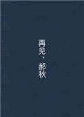 再见郝浩涵