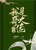 我哥是大佬(快穿)14