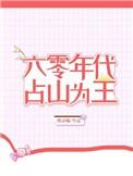 六十年代占山为王