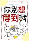你别想得到我倚梦寻